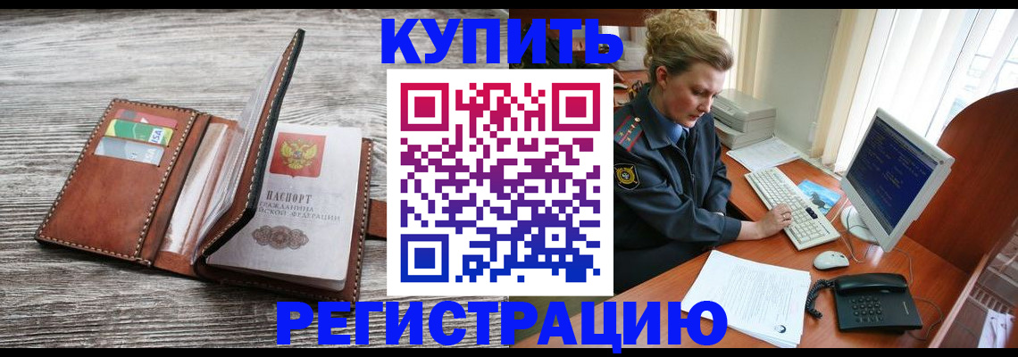 купить прописку в Салехарде